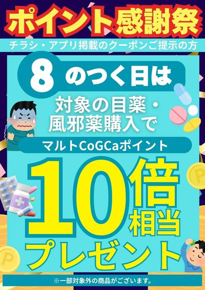 8のつく日は