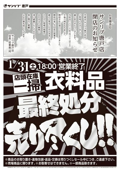 店頭在庫一掃 衣料品 最終処分売り尽くし!!-唐戸_表