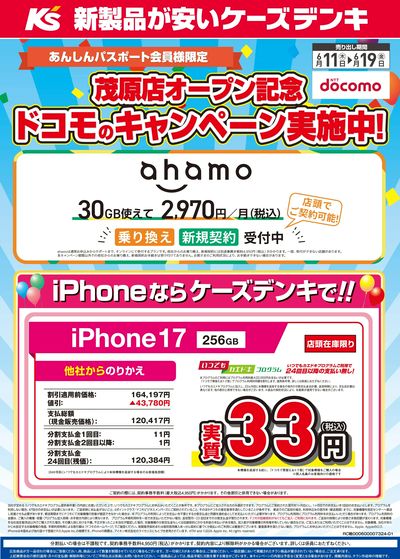 茂原店オープン記念 ドコモのキャンペーン実施中!