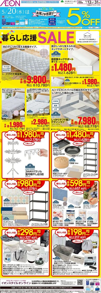 5/12号 暮らし応援SALE