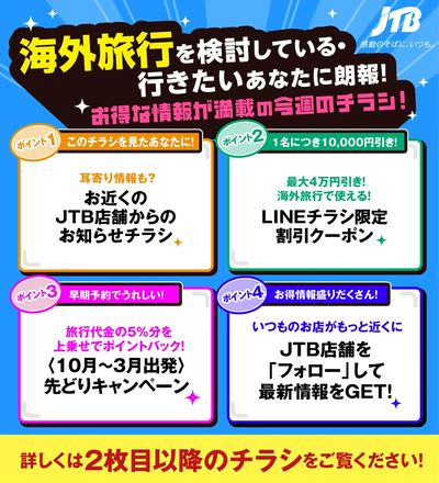 JTBから今週の注目チラシのご案内です♪