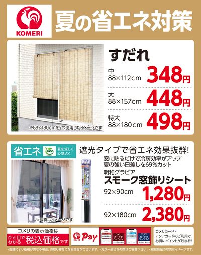 夏の省エネ対策(すだれ・スモーク窓飾りシート)