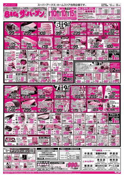 6/6-8 BIGザ・バーゲン/日用品特価市