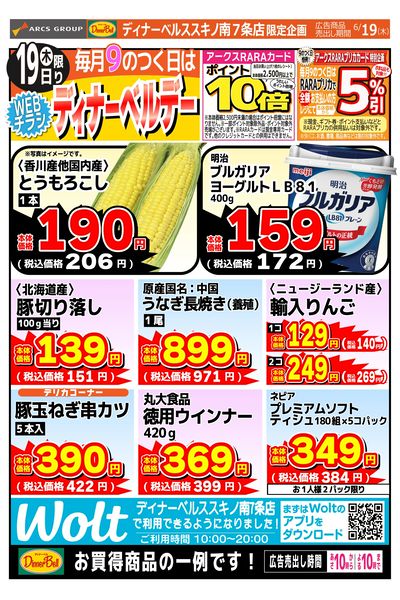 ディナーベルデー
