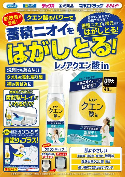 試してください!生まれ変わったレノアクエン酸in