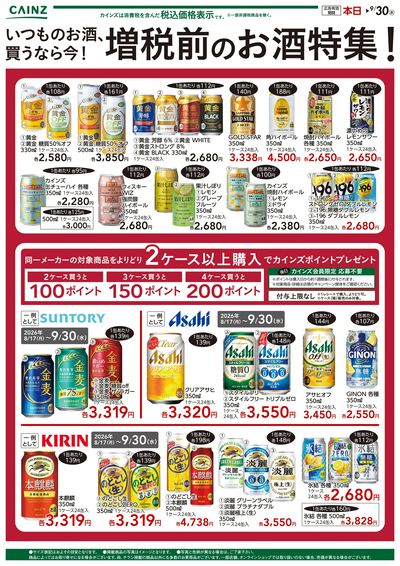 買うなら今!増税前お酒特集!9/5号