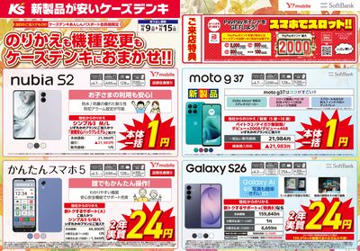 のりかえも機種変更もケーズデンキにおまかせ!!