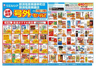 4月15日号店舗限定号外セール:オモテ