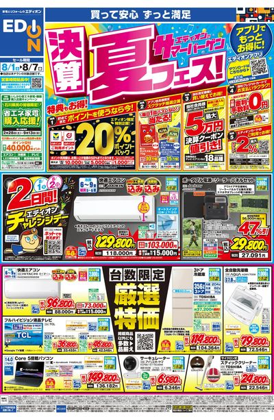 エディオンのサマーバーゲン 決算夏フェス(オモテ)