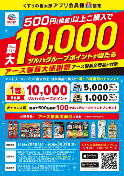 アース製薬大感謝祭!対象商品をご購入でツルハグループポイントが当たる!