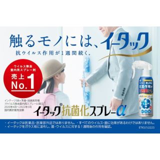 イータック抗菌化スプレーα 250ml