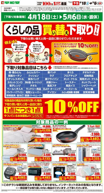 WEB限定【予告】4/18(土)~買い替え下取りセール