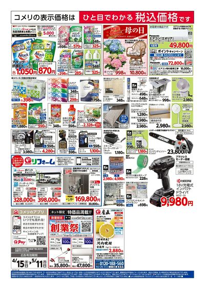 コメリハード&グリーン 4/15号 創業祭 ウラ