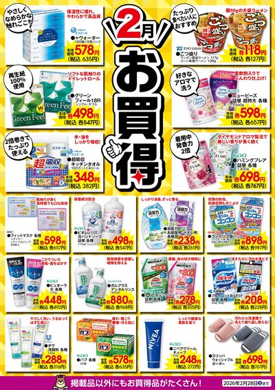 2月のお買得!