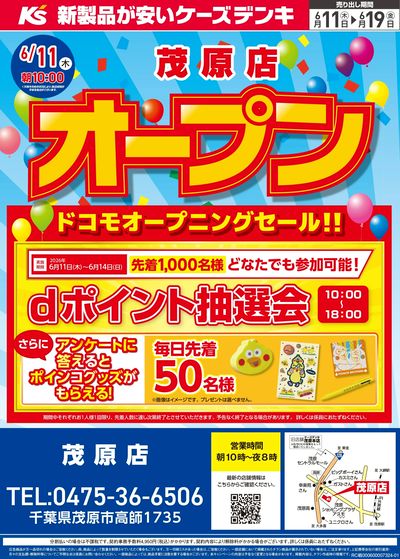 ドコモ オープニングセール