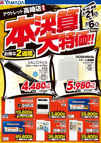 【アウトレット】はいだしょうこさん掲載ページ（ポスターサイズ）#5677 ヤマダアウトレット高崎店 のチラシ -