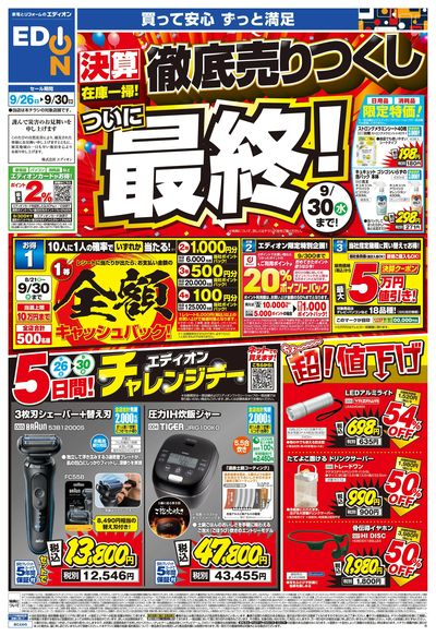 決算在庫一掃 徹底売りつくし!ついに最終(オモテ)