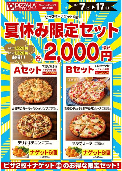 夏休み特別企画
