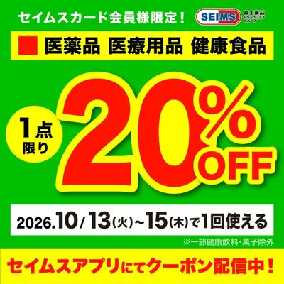 ■医薬品1点20%クーポン(13-15迄)