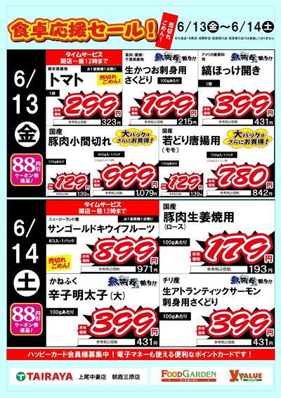 食卓応援セール!