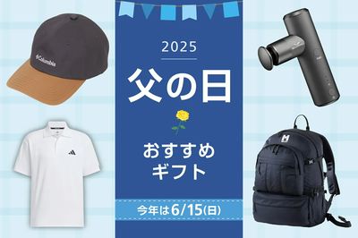 【2025父の日おすすめギフト 今年は6/15(日)】
