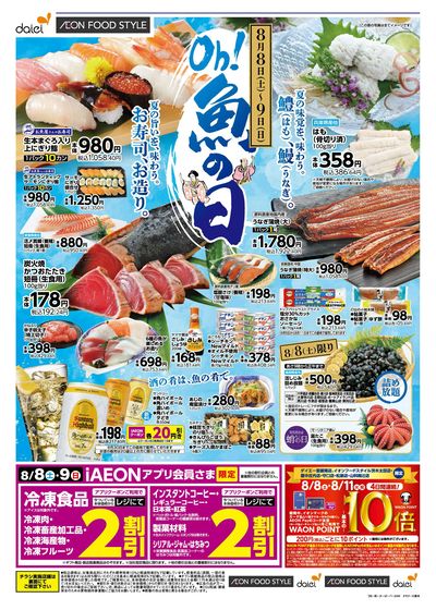夏を味わう魚の日+ iAEONアプリ会員さま限定割引実施:オモテ