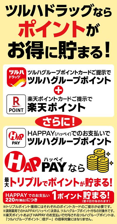 ツルハドラッグならポイントがお得に貯まる!