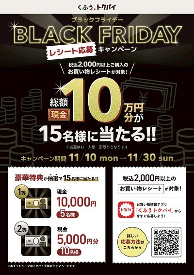 BLACKFRIDAYレシート応募キャンペーン