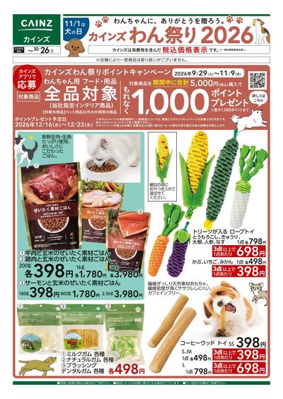カインズわん祭り2026 10/7号■