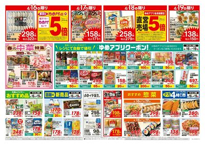 4/16~19 ゆめアプリクーポン自動値引