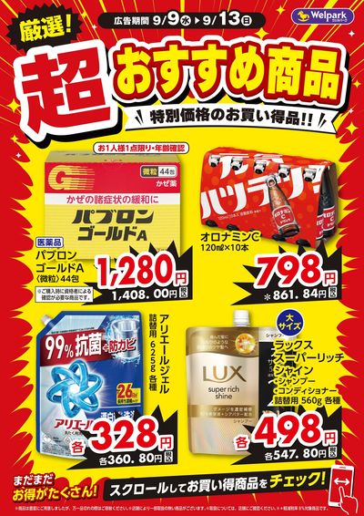 超おすすめ商品