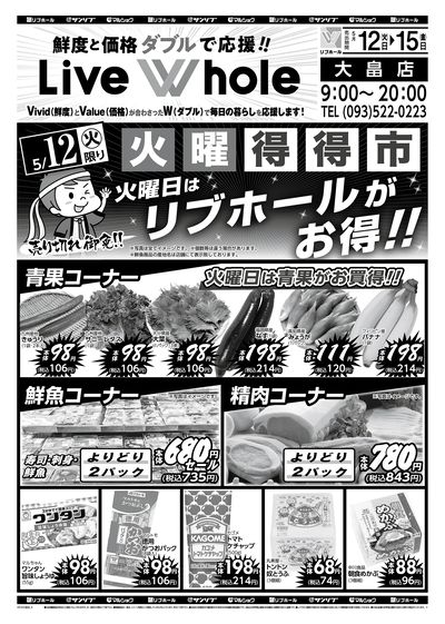 火曜得得市_リブホール大畠店_表