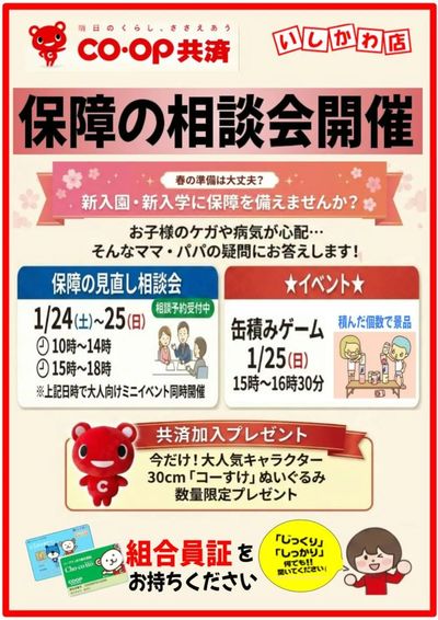 いしかわ店 1/24-25 コープ共済相談会開催