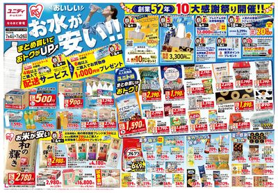 7/4号おいしいお水が安い 10大感謝祭り開催!