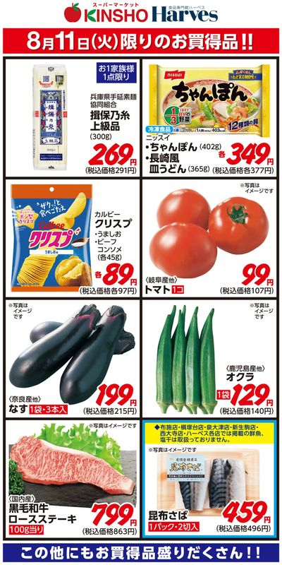 8/11限りのお買得品!