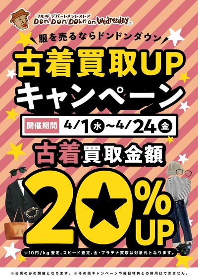 古着買取アップキャンペーン