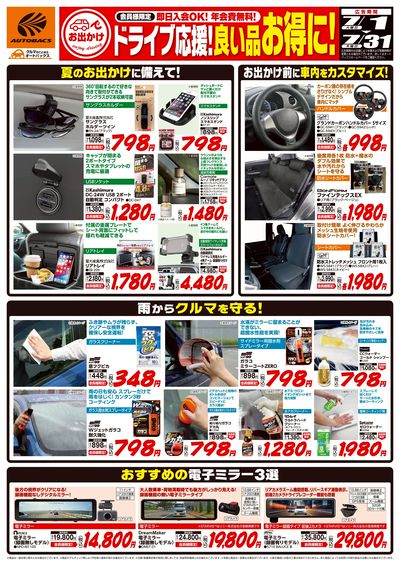 ドライブ応援!良い品お得に!