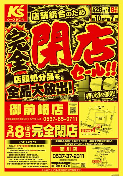 店舗統合のため 完全閉店セール_おもて