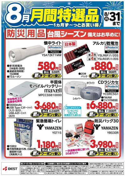 【8月】月間特選品