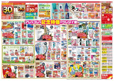 12/3号特大チラシ「日本最大ドラッグストアチェーン誕生記念セール」 ウラ