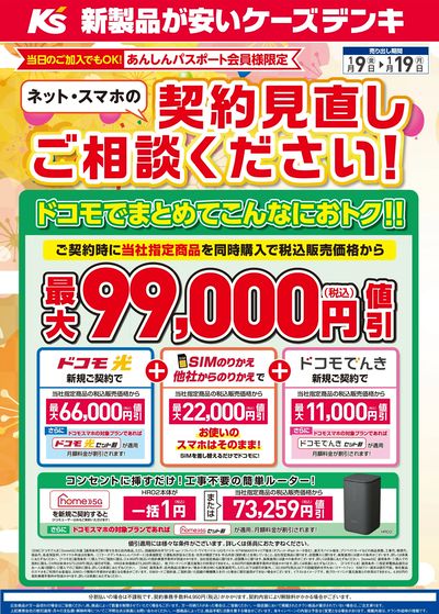 ネット・スマホの契約見直しご相談ください!