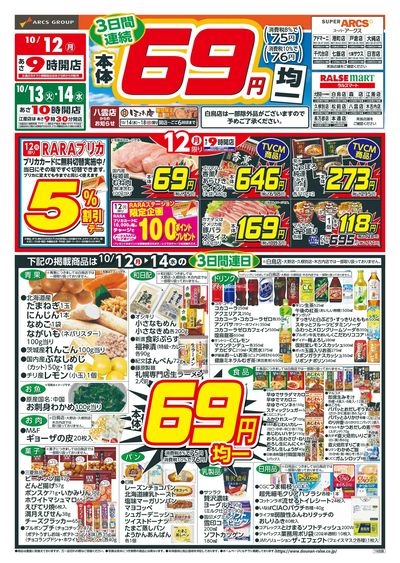 本体69円均一!10/12-14