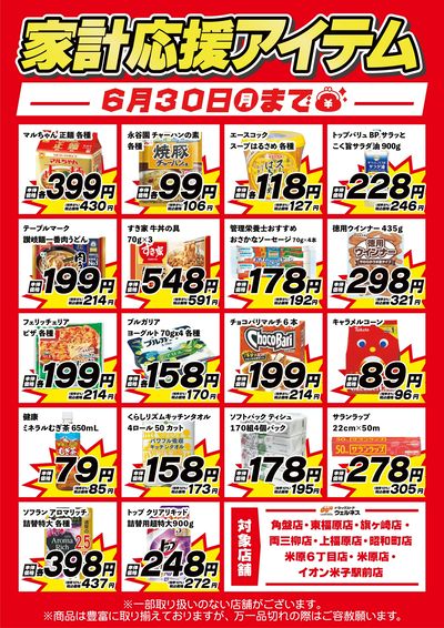 6/14~6/30 ウェルネス 家計応援アイテム-1