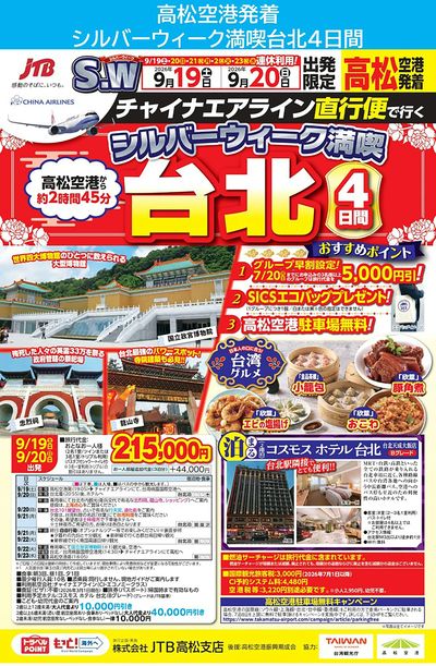 直行便で行く「シルバーウィーク満喫 台北4日間」うれしい特典もご用意しております♪①