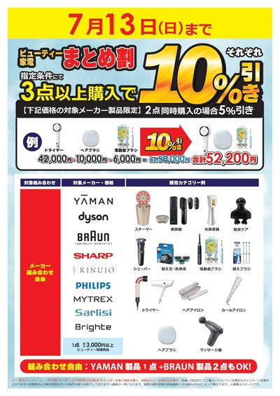 ビューティー家電まとめ割