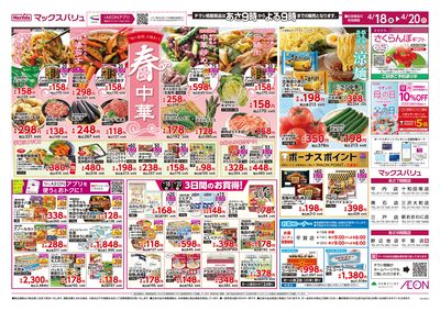 春中華・お客さま感謝デー オモテ
