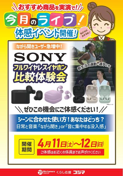 【4/11・12開催】ソニーフルワイヤレスイヤホン比較体験会!