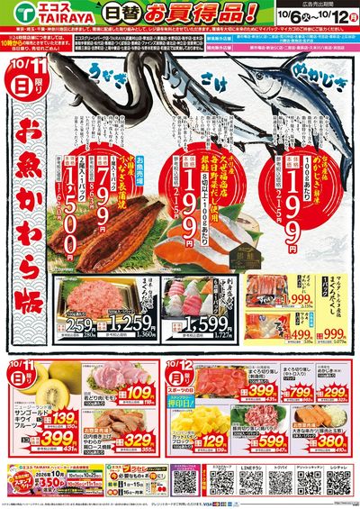 10月6日号WEBチラシ おいしい記念日・お魚かわら版:うら