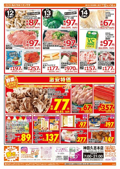 8/12週中チラシ(オモテ)