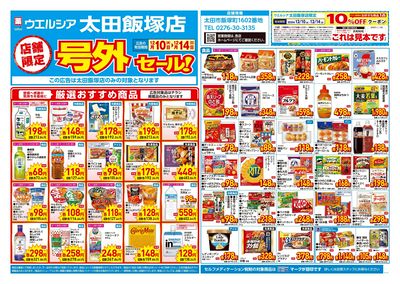 12月10日号店舗限定号外セール:オモテ